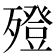 𣩟