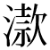 𣽟