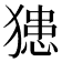 𤡟