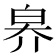 𤽟