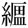 𦅟