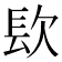 𨱟