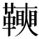 𩍟