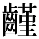 𪙟