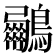 𮭟