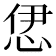 𢙠