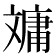 𣁠