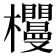𣡠