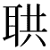 𦕠