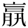 𦝠