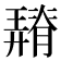 𦡠
