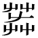 𦱠