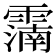 𩅠