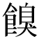 𩝠