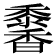 𩡠
