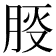 𪱠
