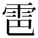 𫕠