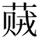 𬝠