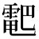 𱁠