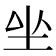 𡉡