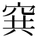 𥥡