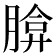 𦝡