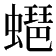 𧑡