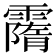 𩅡