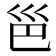 𪩡