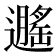 𬩡