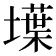 𡑢