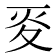𡕢