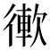 𢕢
