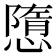 𢡢