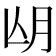 𣍢