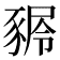 𧱢