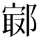 𨝢