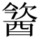 𨡢
