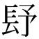 𨱢