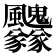 𩙢