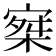 𡩣