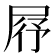 𡱣