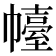 𢅣