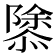𢡣