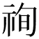 𥙣