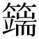 𥵣