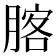𦝣