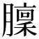 𦡣