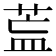 𦱣