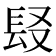 𨱣